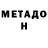 МЕТАДОН methadone Soul Efely
