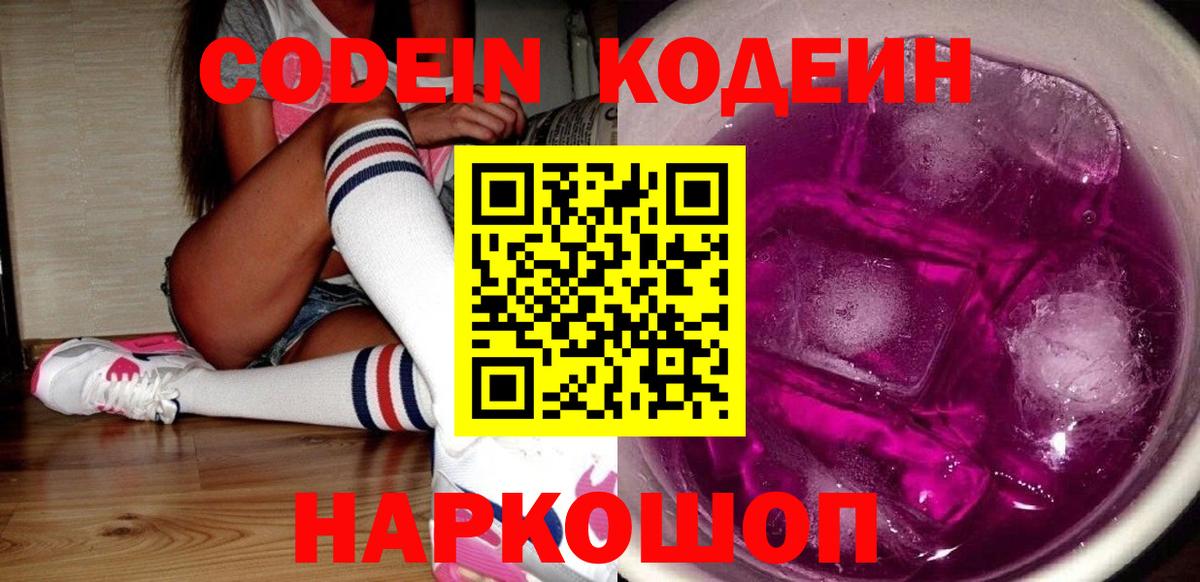 где найти наркотики  Codein Purple Drank  Вход с VPN  Кодеин напиток Lean (лин)  Выкса 