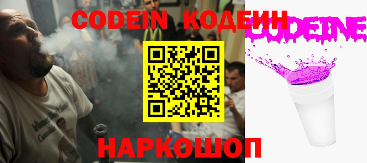 Codein напиток Lean (лин) Выкса
